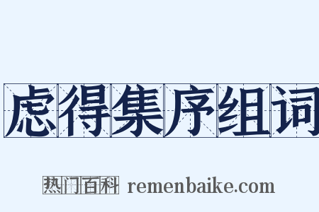虑得集序组词是什么意思的图片